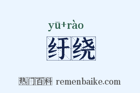 纡绕是什么意思的图片